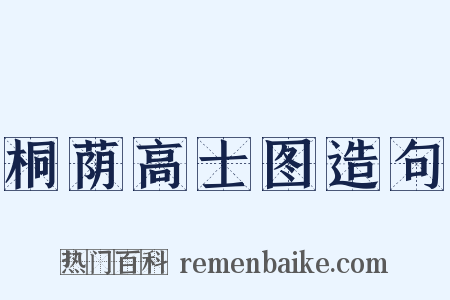 桐荫高士图造句是什么意思的图片